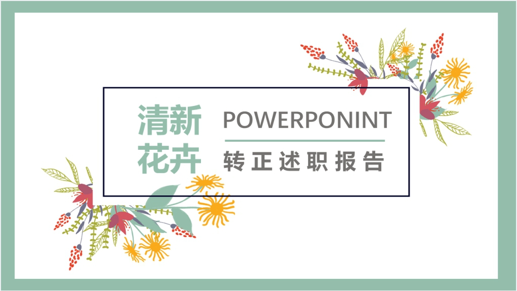 清新花卉述职报告PPT模板截图