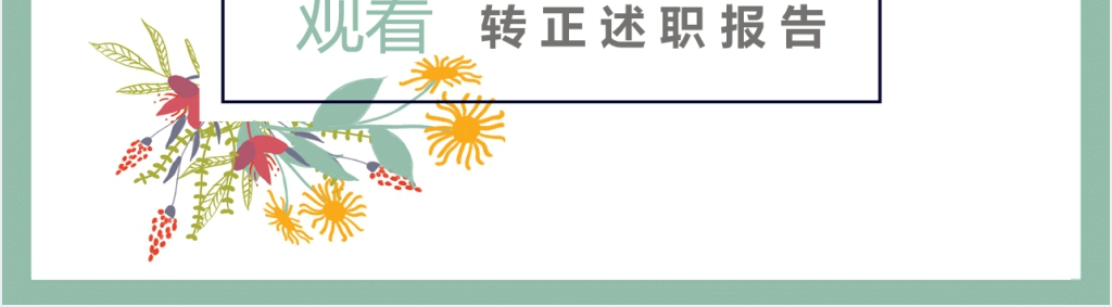 清新花卉述职报告PPT模板