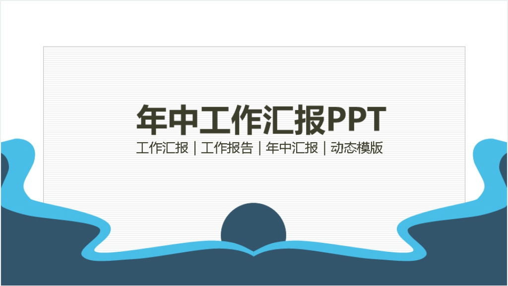 年中工作汇报动态PPT截图