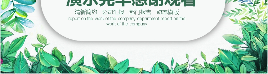 清新简约工作汇报报告PPT