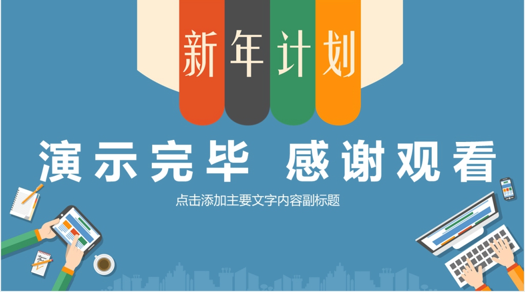 企业新年销售计划PPT