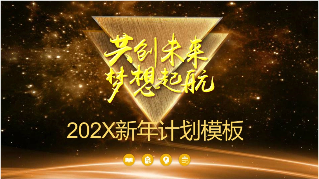 共创未来梦想起航新年计划PPT截图