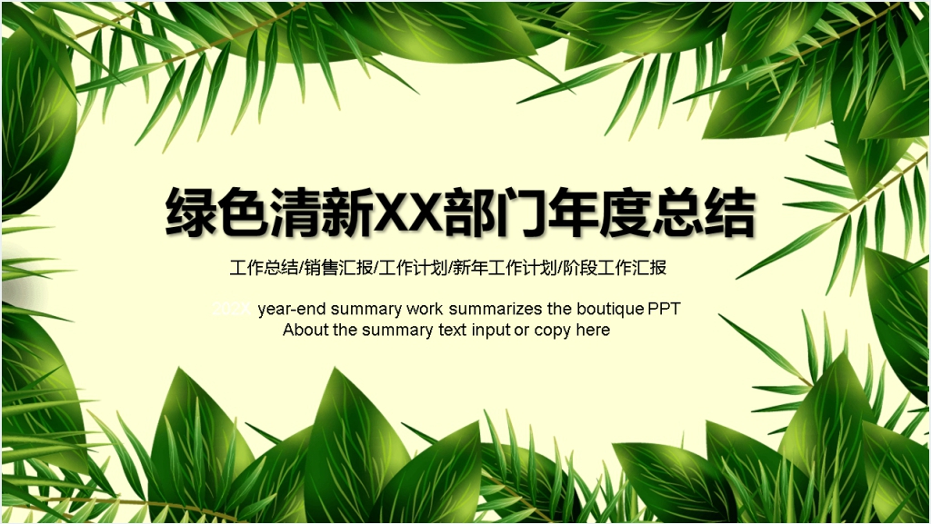 绿色清新部门年度总结PPT模板截图