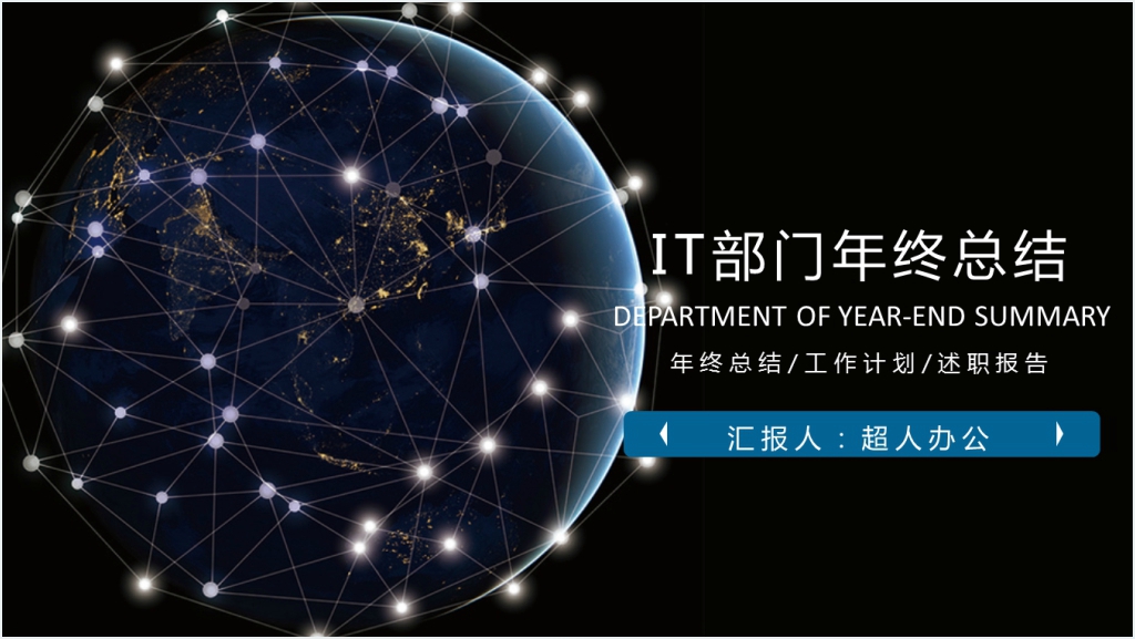 IT部门年终总结工作汇报PPT模板截图