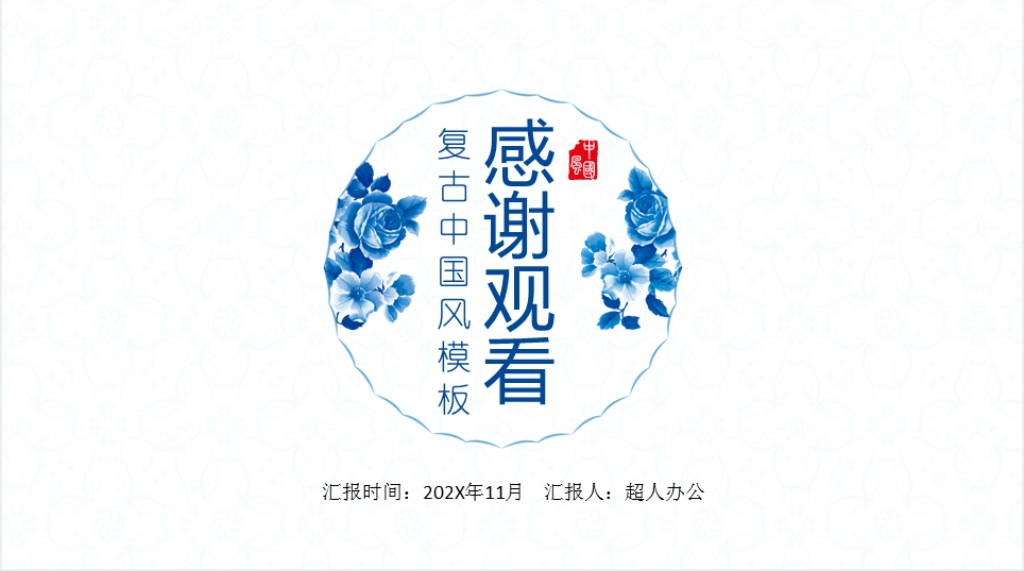 复古青花瓷企业宣传PPT