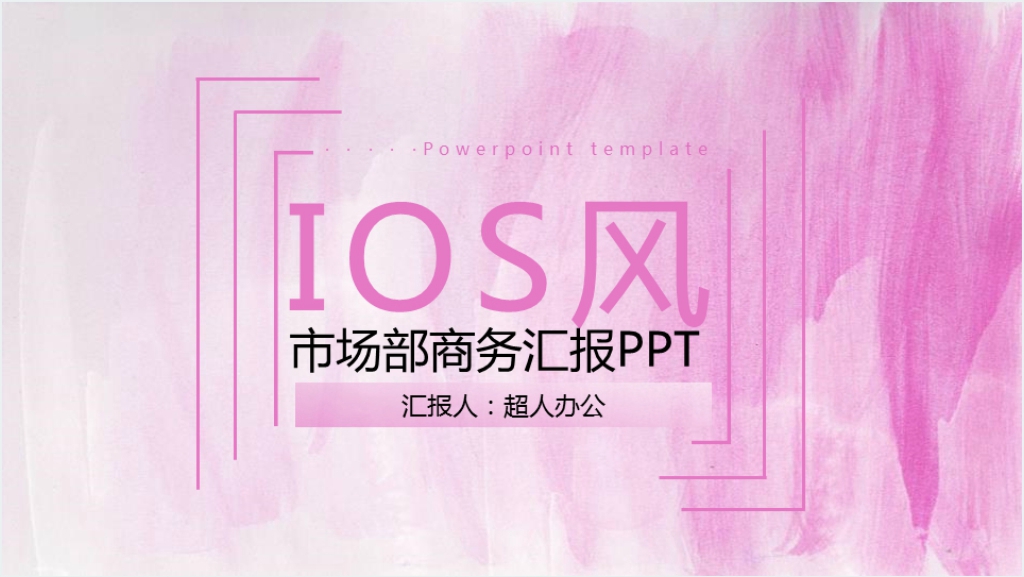 IOS风市场部商务汇报PPT模板截图