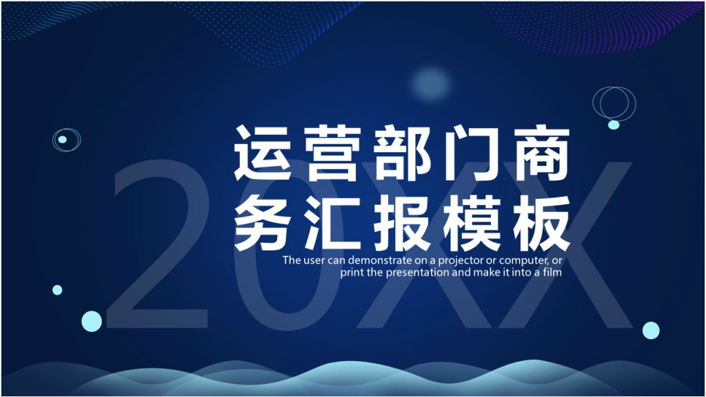 商务风运营部门商务汇报PPT模板截图