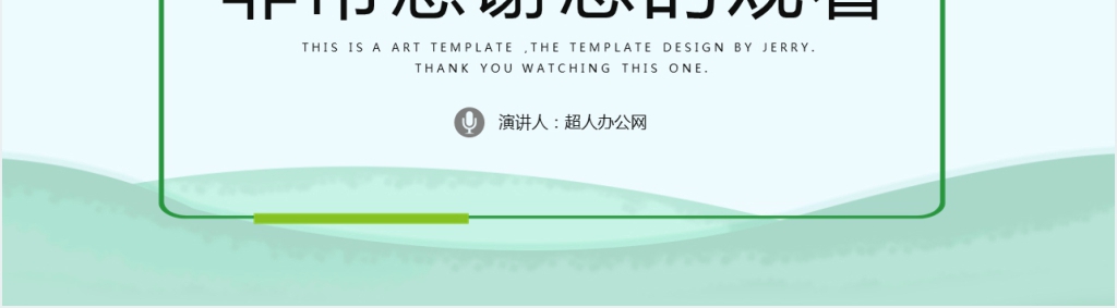 绿色儿童主题班会PPT课件