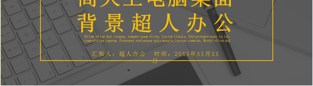 简约高大上电脑桌面背景PPT模板