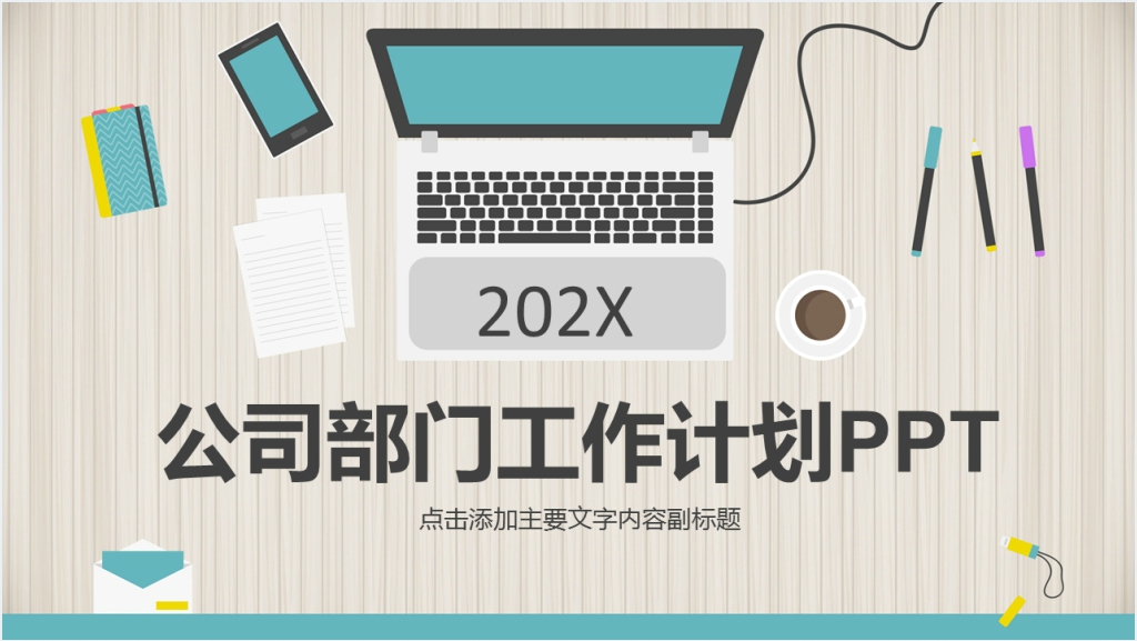 公司部门工作计划动态PPT截图