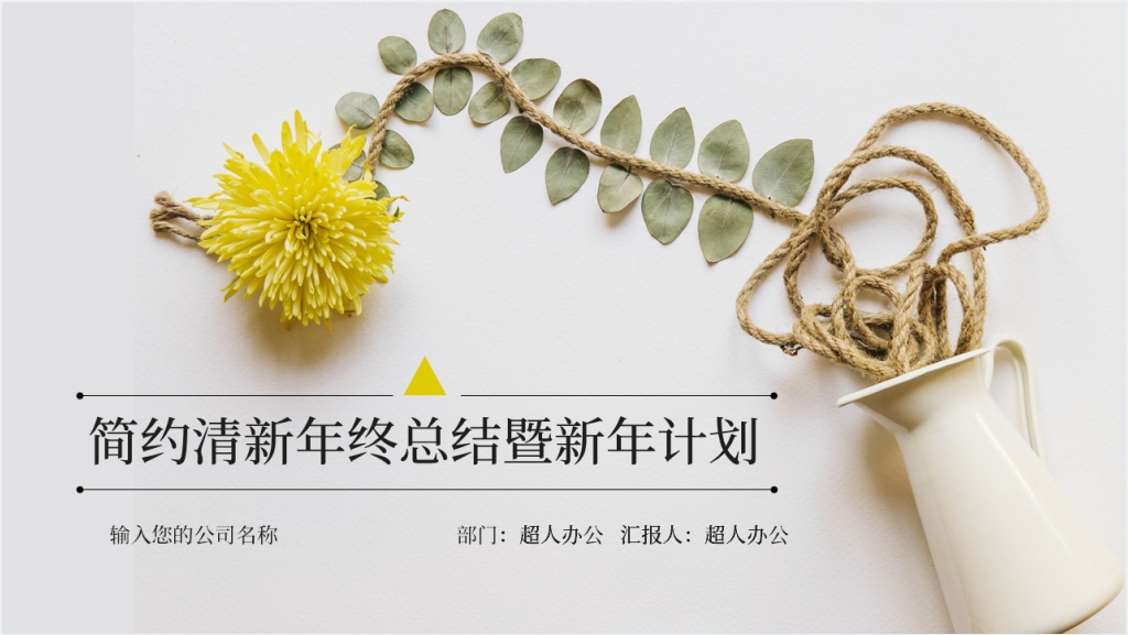 简约年终总结新年计划PPT模板截图