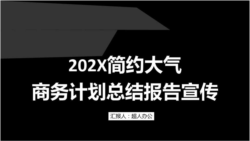 黑色简约大气商务计划总结报告宣传截图