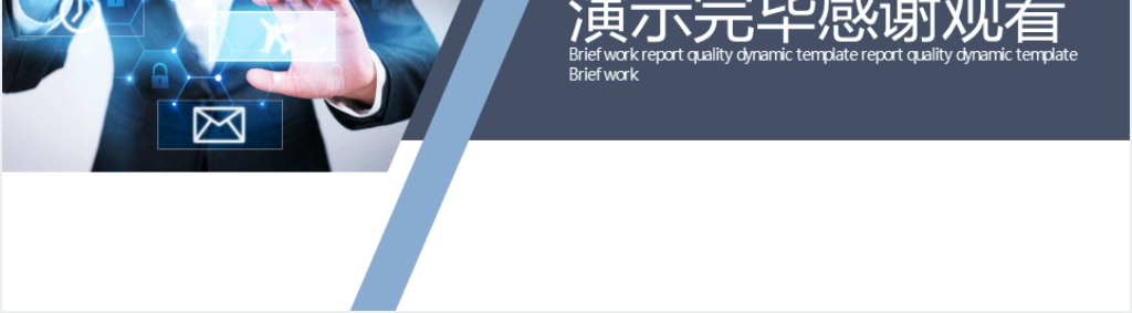 简约商务总结计划PPT