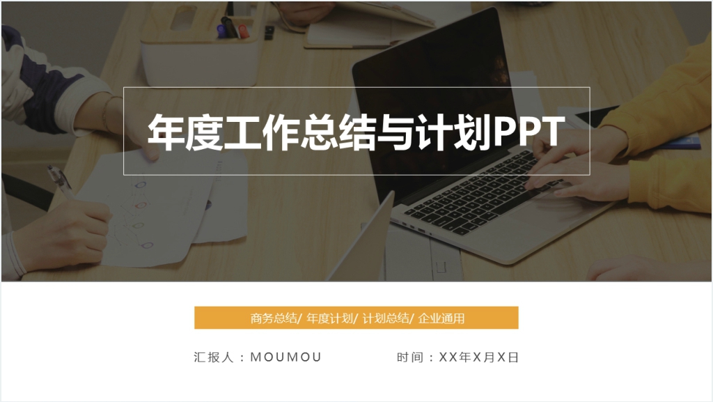 黄黑色简约风年终工作总结计划PPT模板截图