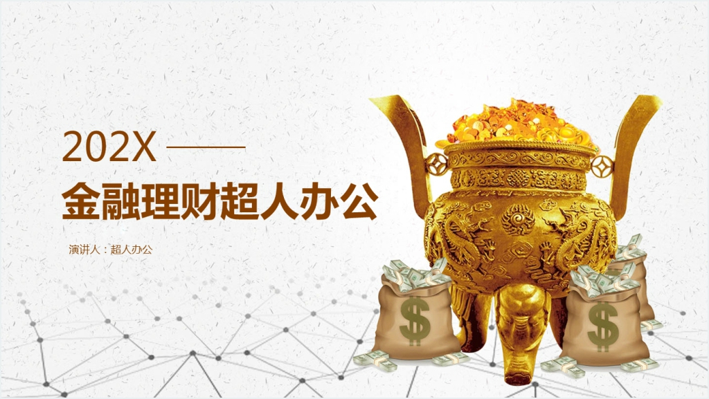 金融理财PPT模板截图