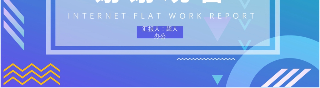孟菲斯工作汇报PPT模板
