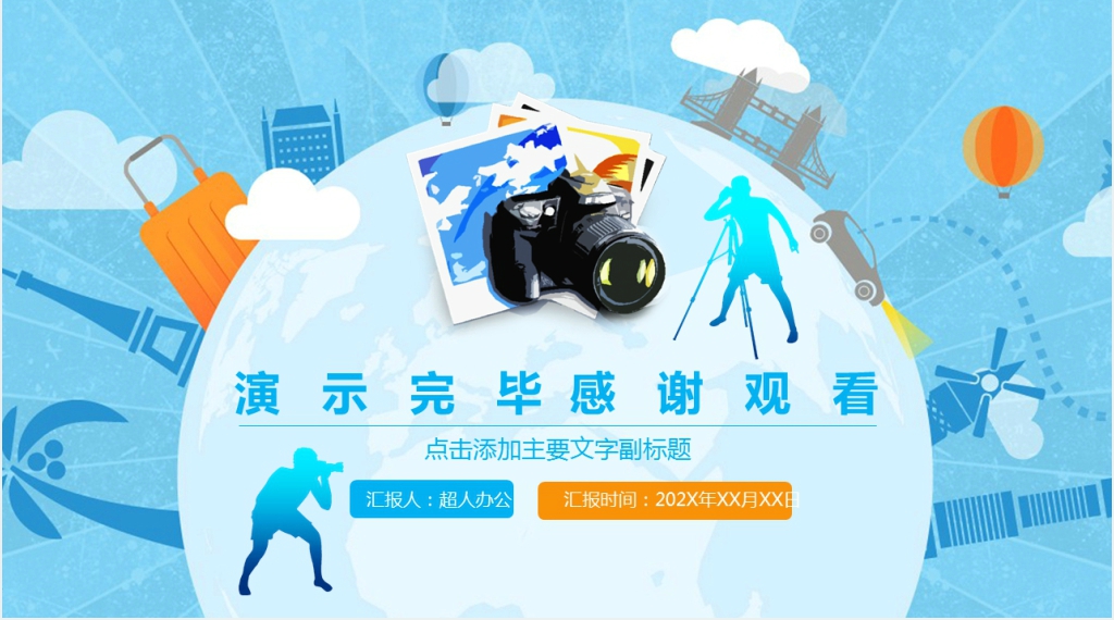 环球摄影活动报告汇报PPT