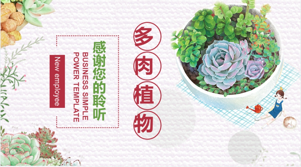 多肉植物研究汇报PPT模板