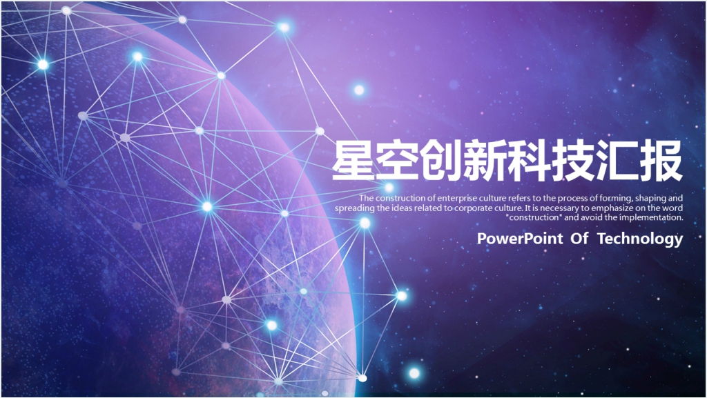 星空科技汇报PPT模板截图