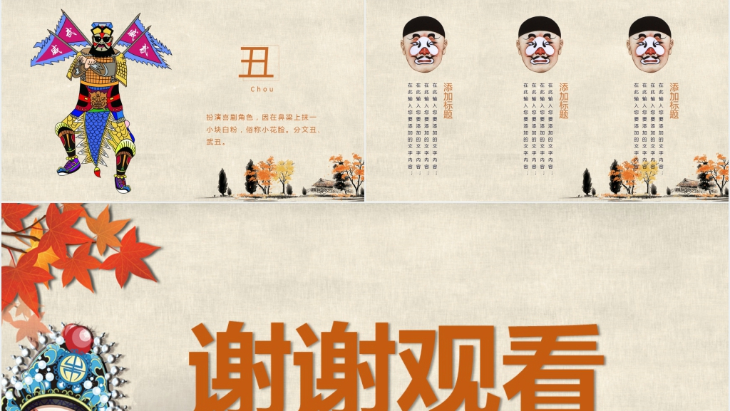 中国京剧脸谱传统文化戏曲戏剧PPT模板