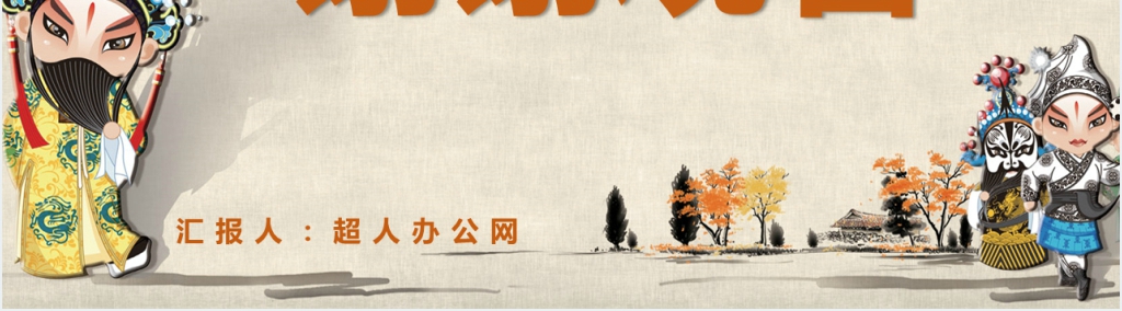 中国京剧脸谱传统文化戏曲戏剧PPT模板