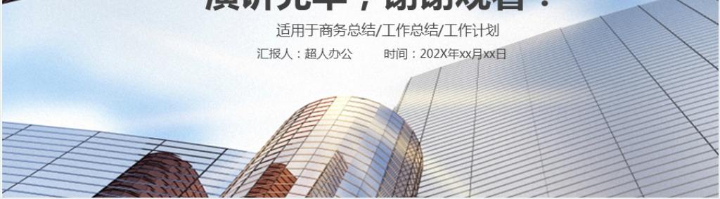 公司商务工作计划总结PPT