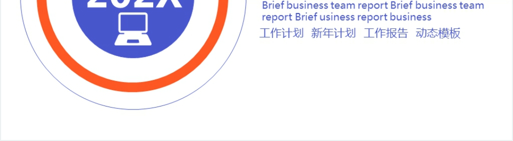简约公司工作汇报PPT