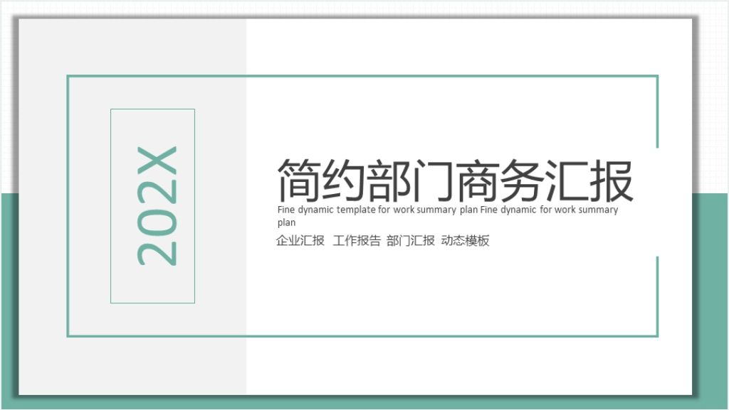 简约部门商务汇报PPT截图