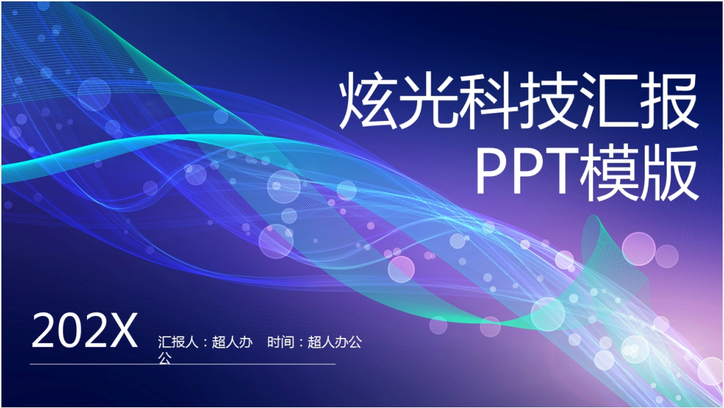 炫光科技汇报PPT模板截图