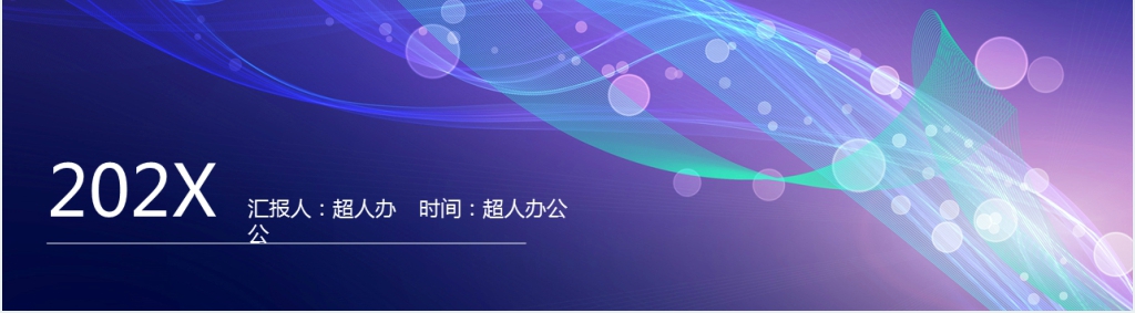 炫光科技汇报PPT模板