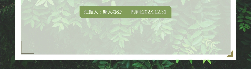 简约风工作汇报PPT模版