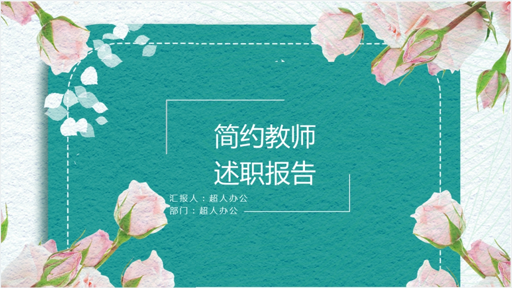 绿色简约教师述职报告PPT模板截图