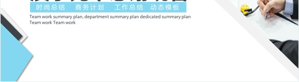 时尚商务总结计划PPT