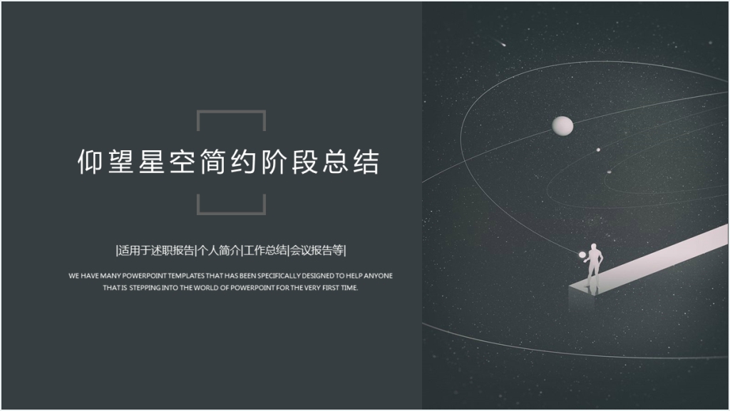 星空黑简约阶段工作汇报PPT模板截图