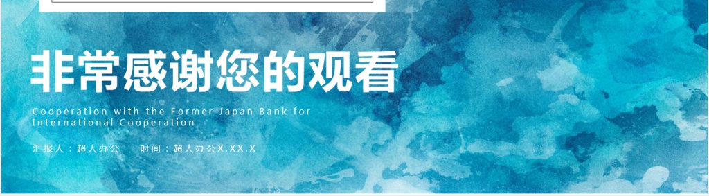 商务风漂流缥缈水彩画风工作汇报PPT模板