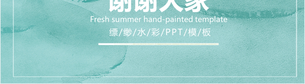 商务风漂流缥缈手绘水彩画PPT模板