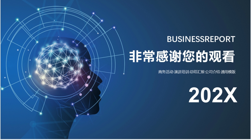 科技商务工作汇报PPT