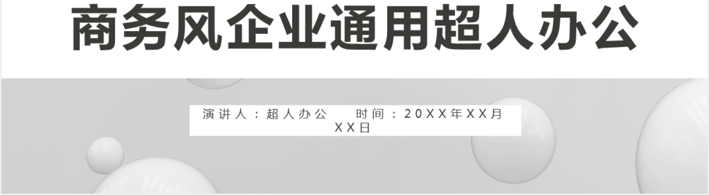商务风企业通用汇报PPT模板