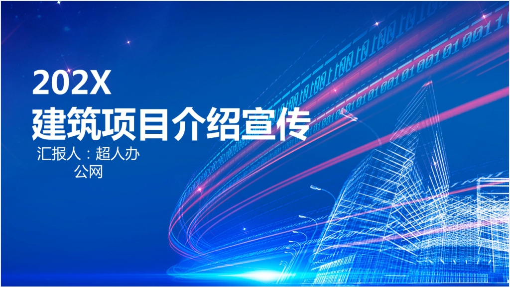 蓝色商务大气建筑项目介绍宣传PPT模板截图