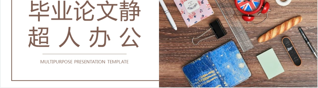 英伦风毕业论文答辩PPT模板 英伦风毕业论文答辩PPT模板