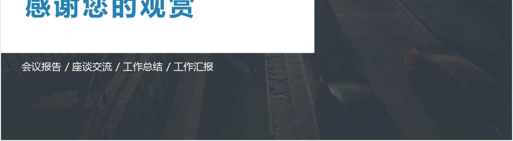 简约年度工作汇报PPT