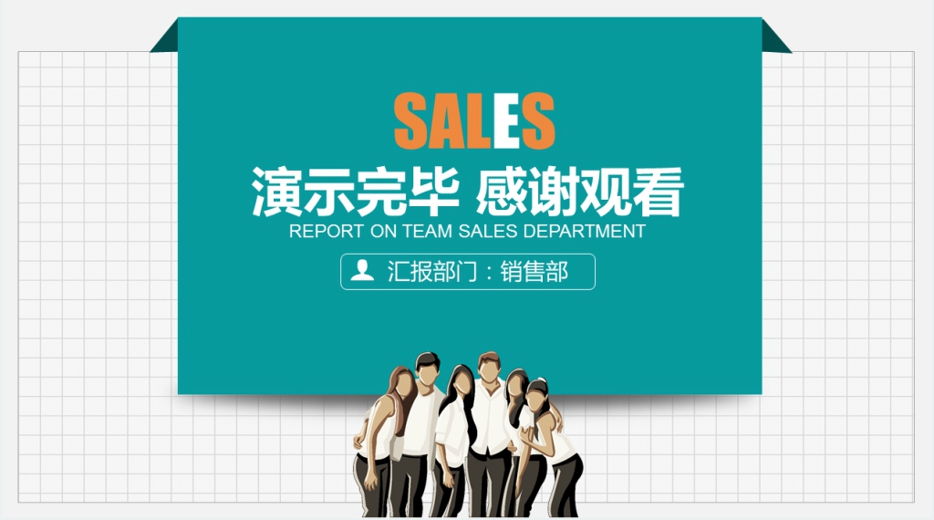 公司团队销售部工作汇报PPT