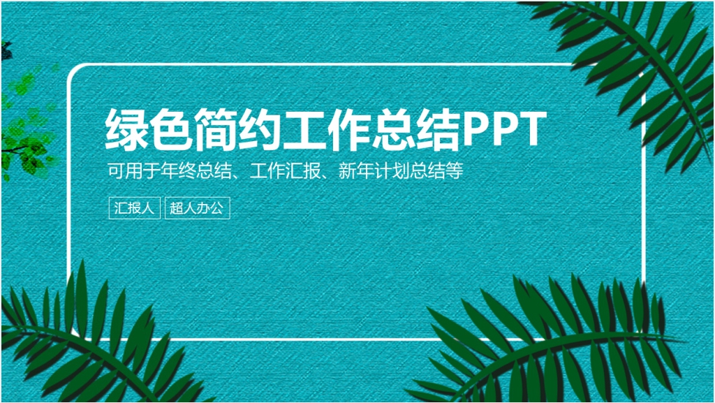 绿色时尚简约工作总结动态PPT截图