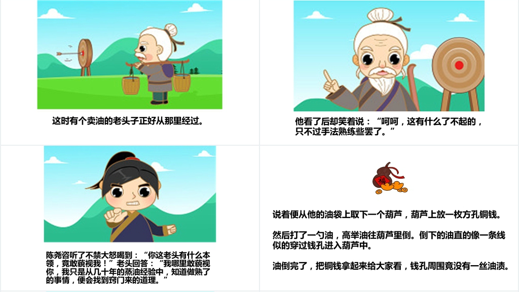 熟能生巧成语故事PPT 熟能生巧成语故事PPT