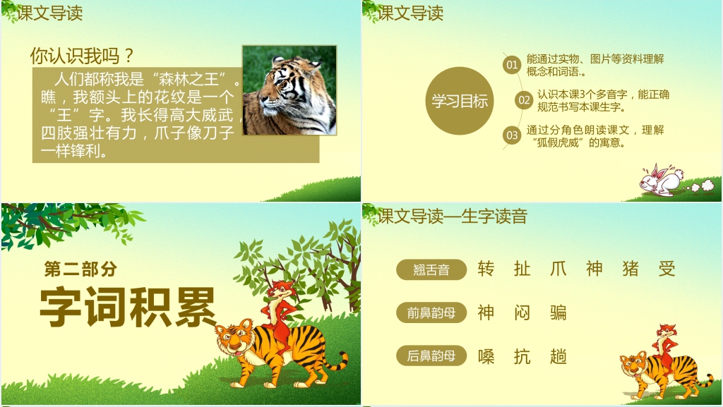 狐假虎威成语故事PPT课件 狐假虎威成语故事PPT课件