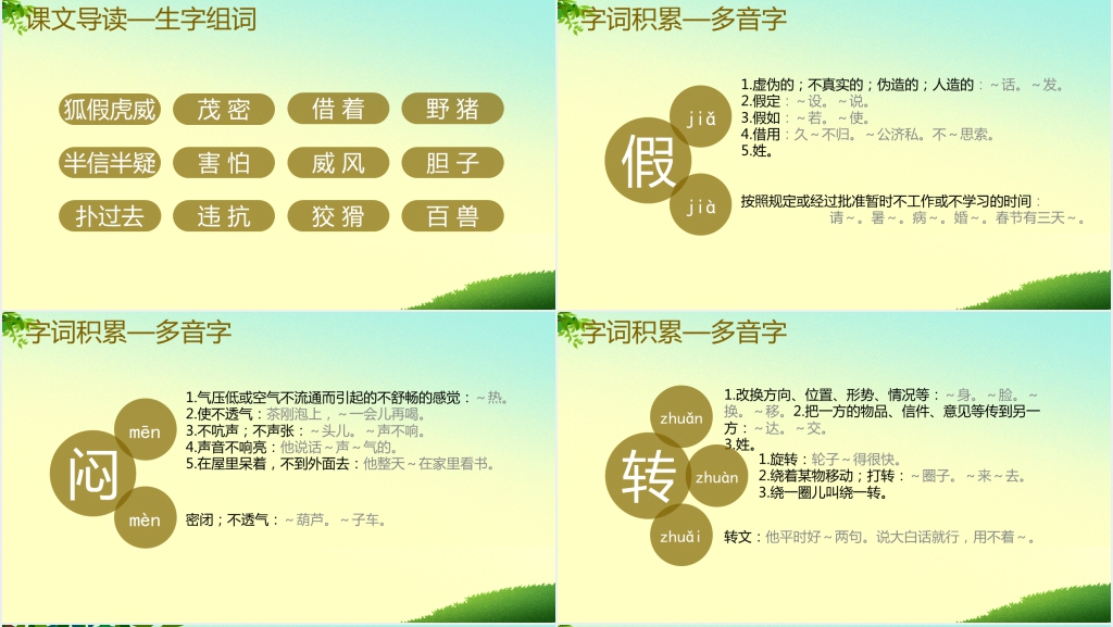 狐假虎威成语故事PPT课件 狐假虎威成语故事PPT课件