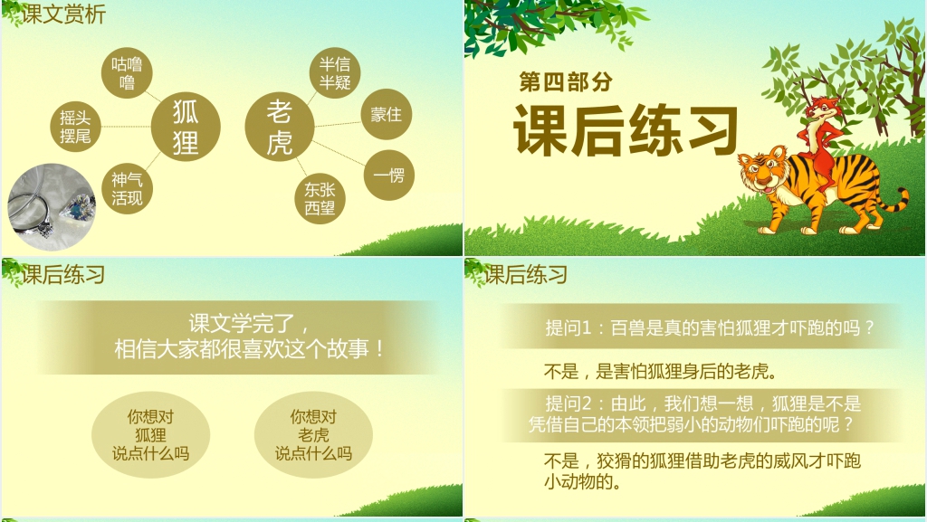 狐假虎威成语故事PPT课件 狐假虎威成语故事PPT课件