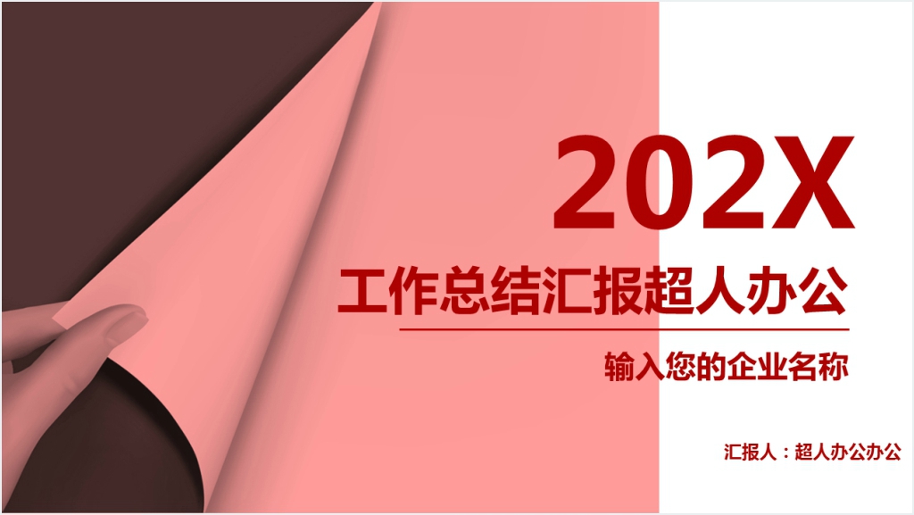 红色简约商务工作汇报截图