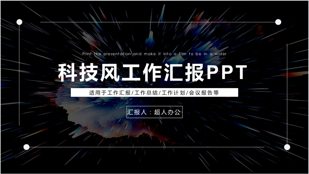 科技风工作汇报企业公司通用PPT动态模板截图