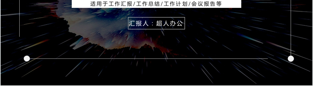 科技风工作汇报企业公司通用PPT动态模板